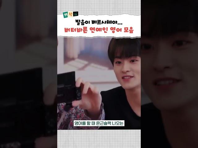 요즘 연예인 영어 발음 특징! 외국어 잘하는 거 핵발림... (손석구, 블랙핑크, NCT 마크, 뉴진스 민지)  #shorts