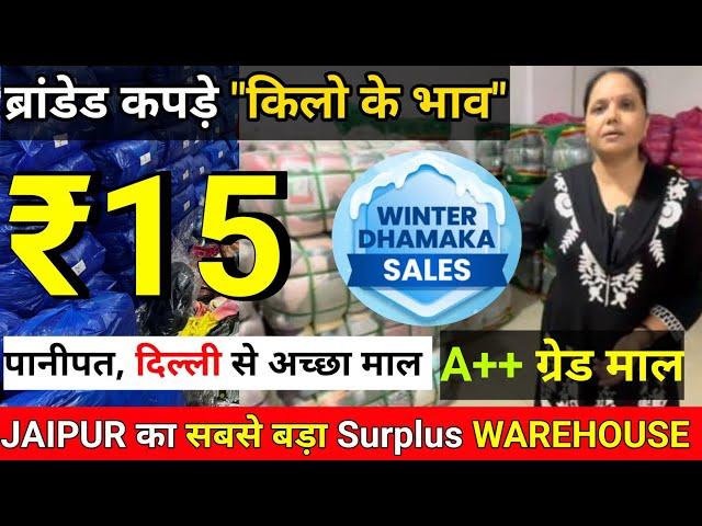 जयपुर का सबसे बड़ा Export Surplus गोदाम / Branded Export Surplus Winter ️ Summer Clothes Wholesale