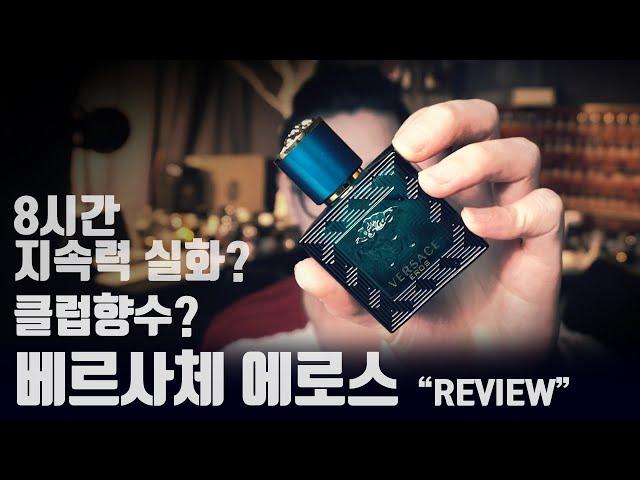 지속력 개 쩌는 베르사체 남자향수 "에로스" [Versace Eros EDT_Fragrance Review] #베르사체향수 #베르사체에로스 l 듀씨엘랩