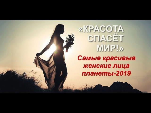 Самые красивые женские лица планеты 2019