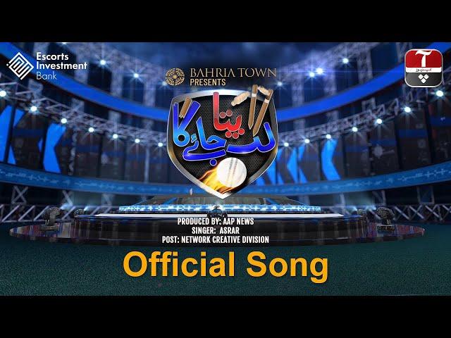 Lag Pata Jaye Ga - Official Song | PSL V | Aap News