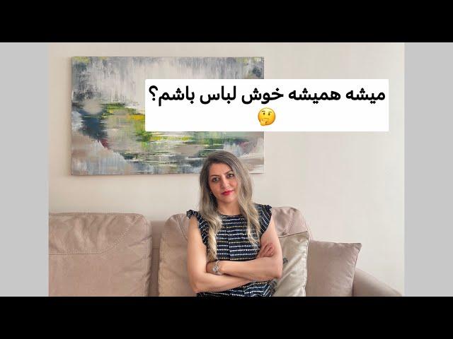 با این پنج انتخاب همیشه خوش‌لباس باشید.