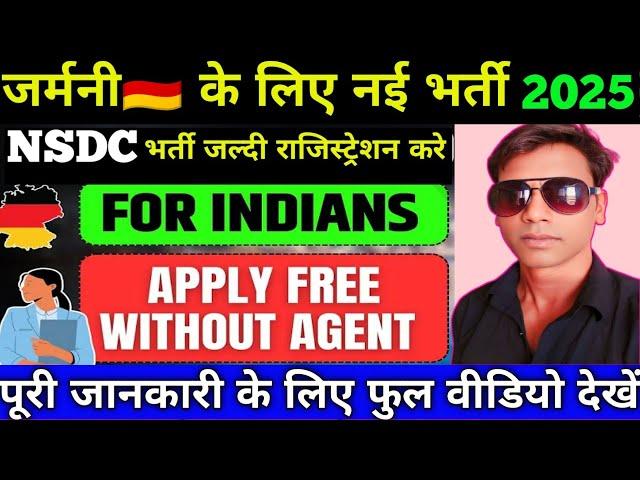 जर्मनी के लिए नई भर्ती 2025|NSDC राजिस्ट्रेशन ऑनलाइन सुरूसैलरी- 2.5 लाख माहिना|#akhileshvermavlogs