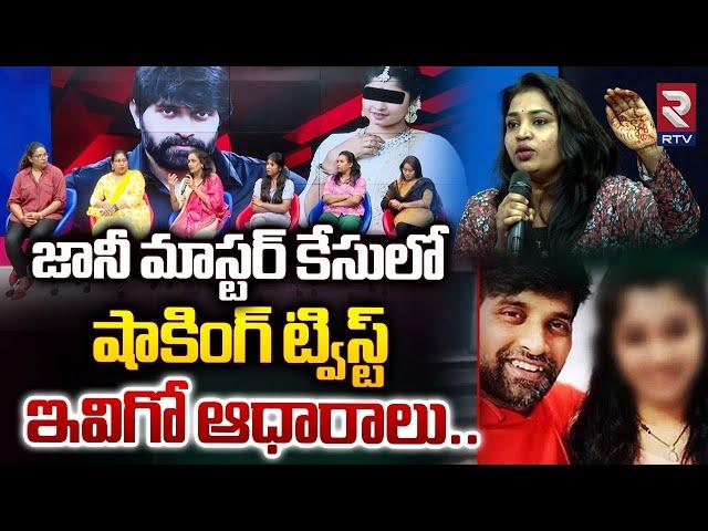 ఇవిగో ఆధారాలు.. | Shocking Twist In Jani Master Case |  Female Choreographers Reveals Evidence | RTV