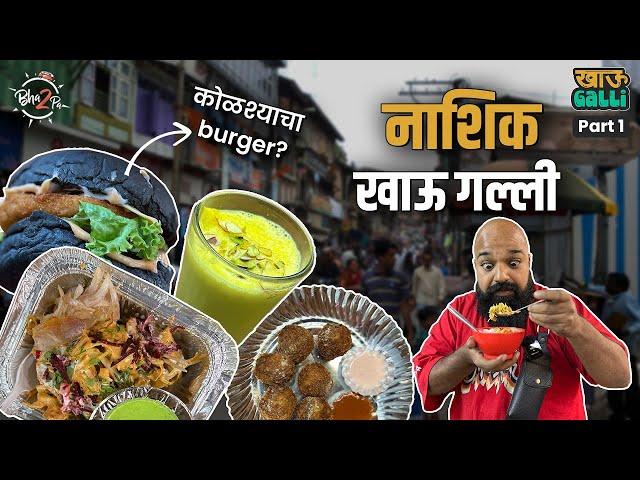 Nashik Khau Galli - Part 1 | #Nashik #Bha2pa