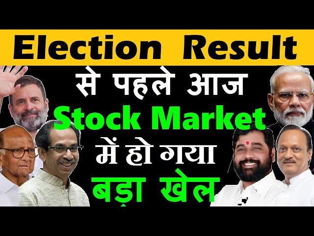 Election Result से पहले आज Stock Market में होगया बड़ा खेल | Share market Latest News | Nifty | smkc