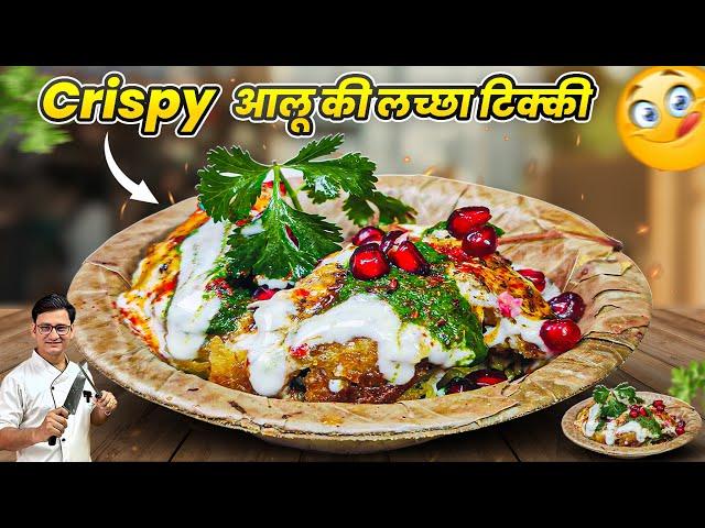 सुपर क्रिस्पी आलू टिक्की लच्छा वाली बनाने का खुलेगा राज आज | Super Crispy Aloo Tikki