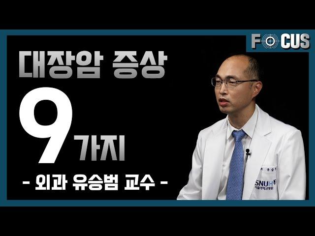 대장암의 9가지 주요 증상과 치료 전, 후 관리까지 | 대장암센터 유승범 교수 9 major symptoms of colorectal cancer