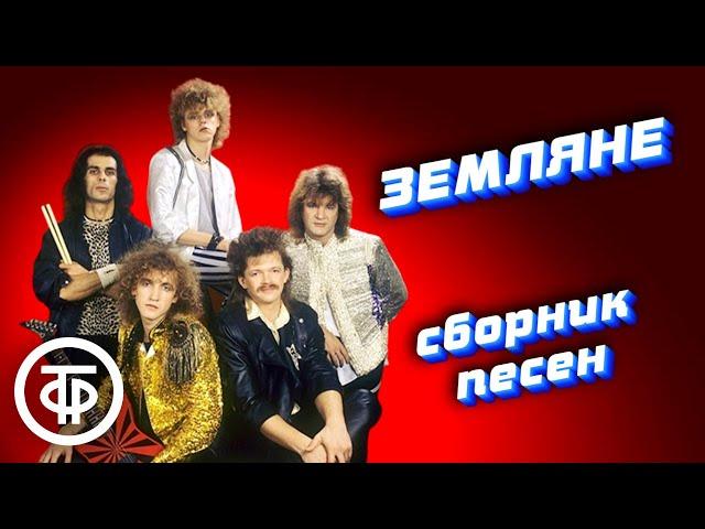 ВИА "Земляне". Сборник песен 80-х