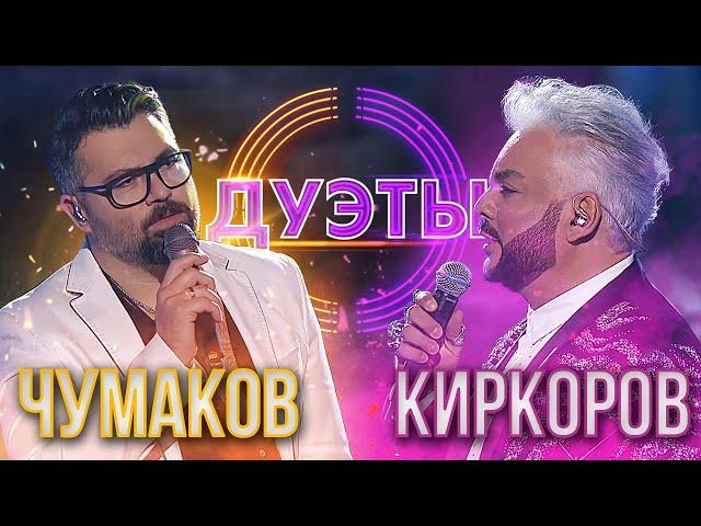 АЛЕКСЕЙ ЧУМАКОВ И ФИЛИПП КИРКОРОВ - ПОЛЕТЕЛИ | ШОУ "ДУЭТЫ"