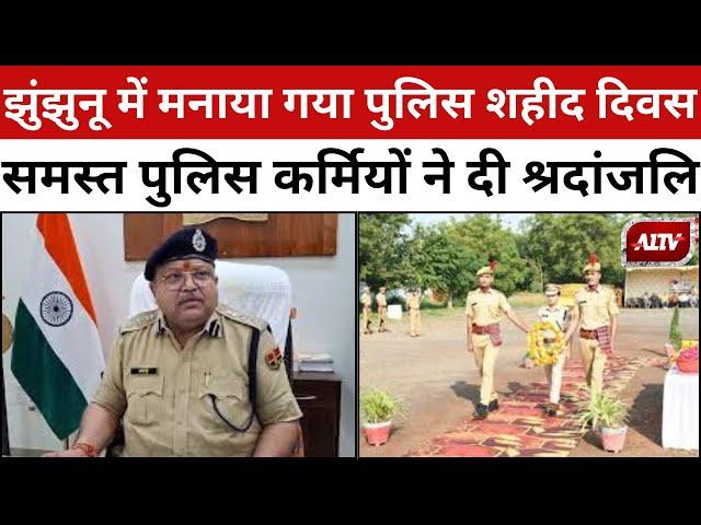 Jhunjhunu: पुलिस शहीद दिवस मनाया गया, SP Sharad Chaudhary समेत समस्त पुलिस कर्मियों ने दी श्रदांजलि