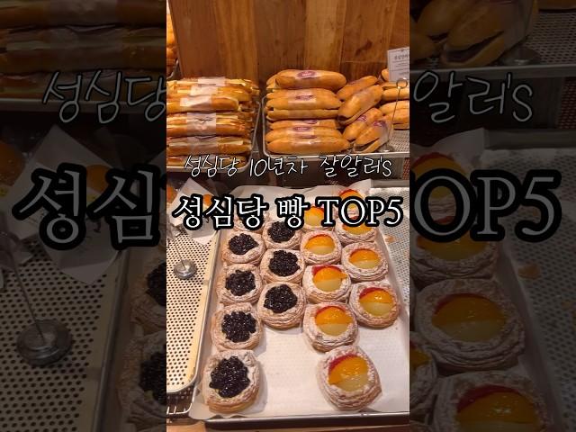 성심당 빵 TOP5 추천 #성심당 #빵 #성심당빵추천 #대전여행