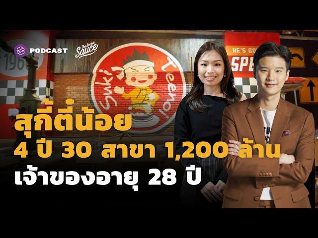 สุกี้ตี๋น้อย 4 ปี 30 สาขา 1,200 ล้าน เจ้าของอายุ 28 ปี | The Secret Sauce EP.457