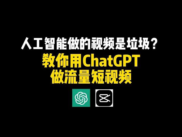 人工智能做的视频是垃圾？教你用ChatGPT做流量短视频赚钱