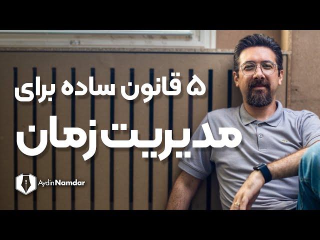 مدیریت زمان | 5 قانونی ساده برای مدیریت تایم