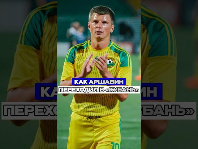 Как АРШАВИН переходил в «Кубань» #футбол #сбгшоу #зенит рпл #аршавин #трансферы #деньги #краснодар