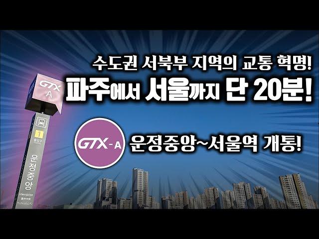 파주 운정에서 서울역까지 단 20분! 수도권 서북부 지역 GTX 시대 개막! / GTX-A 서울역~운정중앙역 전 구간 탑승기