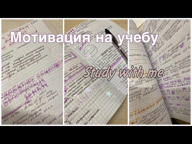 STUDY WITH ME #10 // мотивация на учебу // учись со мной // сати виз ми // стади виз ме