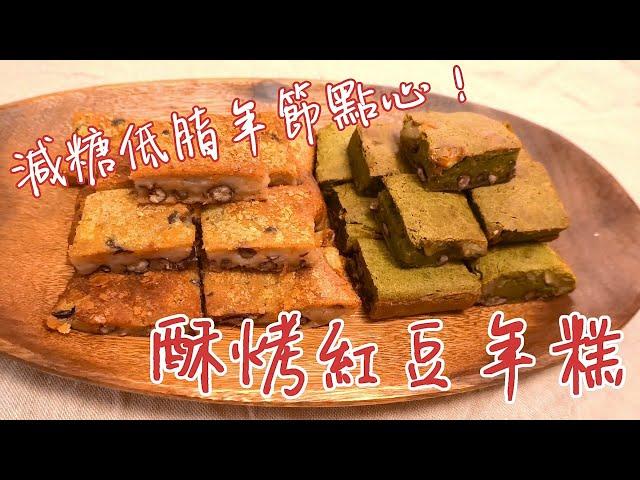 零失敗的酥烤紅豆年糕｜低脂少糖的年節點心！【口羊太太】