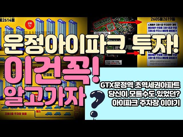 운정신도시 아이파크! 이것만은 꼭 알고있자! 운정신도시 대장주아파트 GTX운정역 초역세권아파트 아이파크 주차장에 대한 이야기입니다.