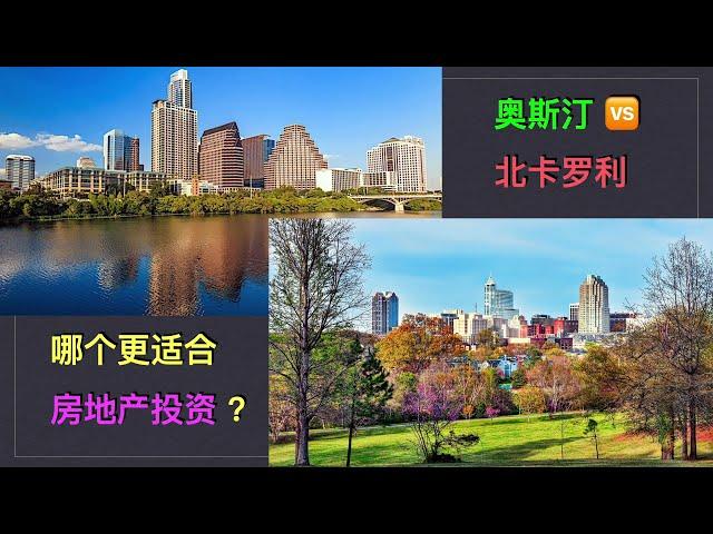 美国北卡Raleigh罗利房产Austin奥斯汀，硅圈硅丘，都有苹果园！哪个更适合房地产投资呢？（点CC看字幕）