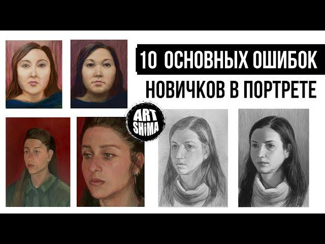 10 ОСНОВНЫХ ОШИБОК В ПОРТРЕТЕ / КАК РИСОВАТЬ ПОРТРЕТ ДЛЯ НАЧИНАЮЩИХ И УЖЕ РИСУЮЩИХ / ART Shima