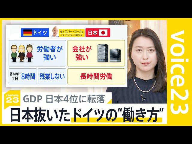 日曜日は営業しちゃダメ？労働者が強い？名目GDPで日本抜いた…ドイツの働き方「休むために働く感覚」【news23】｜TBS NEWS DIG