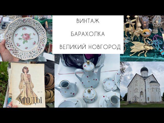 ВИНТАЖБАРАХОЛКАВЕЛИКИЙ НОВГОРОД