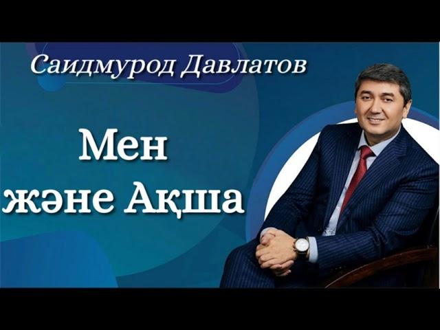 Мен және Ақша. Саидмурод Давлатов. Аудиокітап.