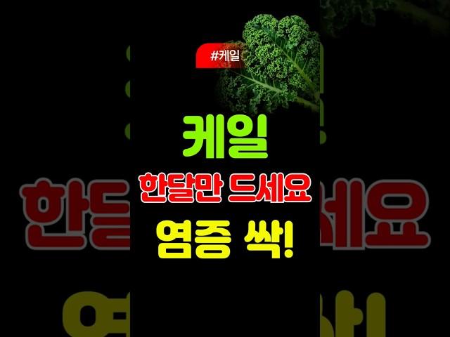 우유보다 뼈에 좋은 음식, 바로 이겁니다 #케일 #뼈건강 #골다공증예방