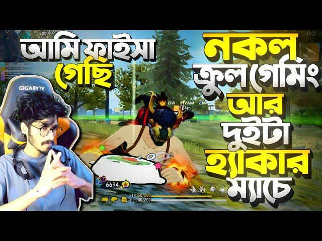 নকল Krull Gaming + 2 টা Hacker এর সাথে Real Krull এর ফাইট  Plane এ থেকেই মেরে দিলো Hacker ||