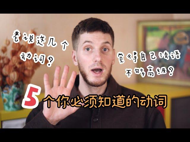 【Oui！Arnaud!】必须知道的5个动词，提高你的法语表达！