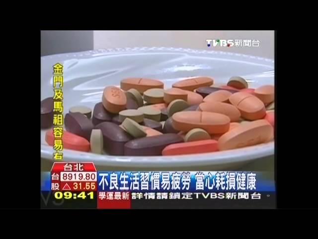 不良生活習慣易疲勞　當心耗損健康