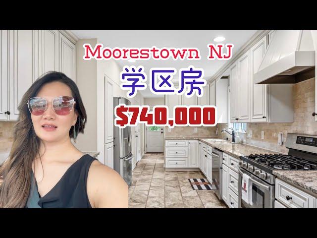 【看房】学区房 Moorestown NJ $74万