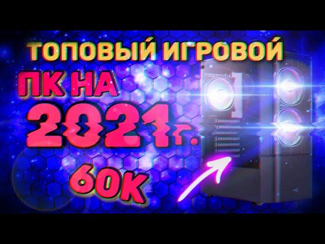 Самый бюджетный игровой ПК в 2021 / Игровая сборка пк за 60000 рублей / пк за 60к