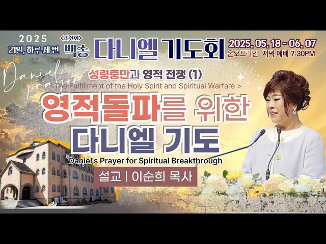 [영어통역자막] 백송교회 실시간 제8회 백송다니엘 기도회 저녁 [성령충만과 영적전쟁 (1) 영적돌파를 위한 다니엘 기도 - 이순희 목사] 2025.5.19