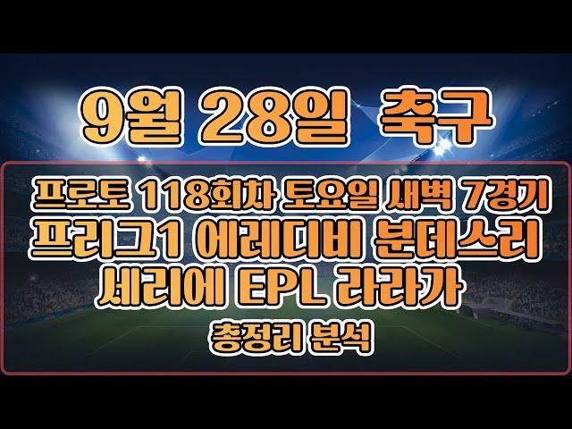 프로토118회차 9월28새벽 해외축구리그경기 분석모음 프로토승부식 축구승무패 최종조합 경기분석 #토토분석 #스포츠분석 #프로토 #축구분석 #해외축구