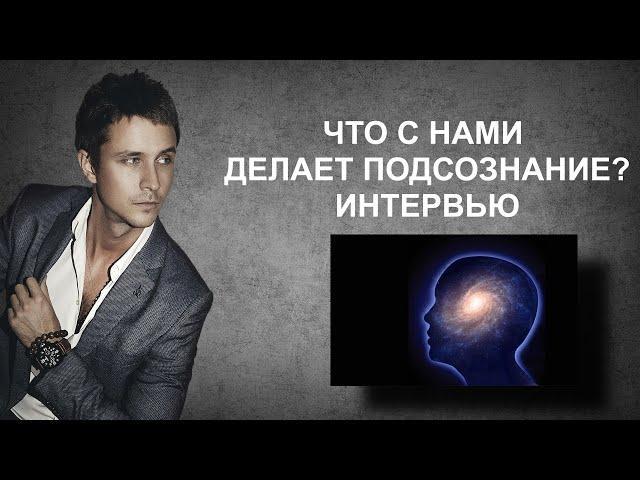 Что с нами делает подсознание   Дмитрий Иванов   People like U Интервью Крым Ялта 2019 1