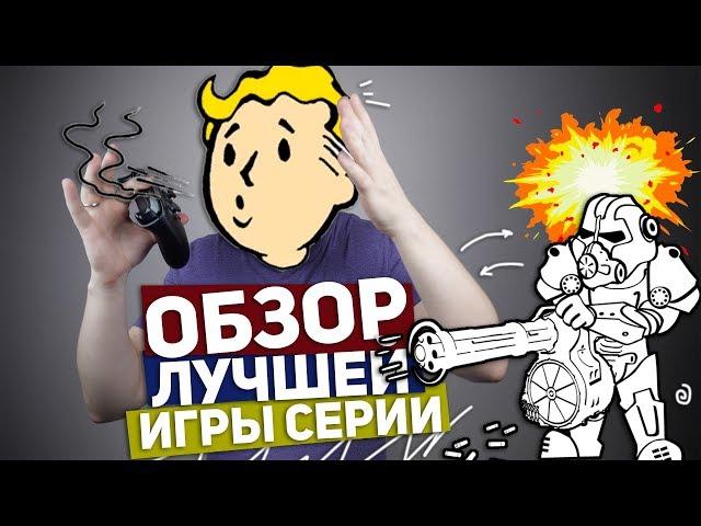 FALLOUT 76: ОБЗОР ЛУЧШЕЙ ИГРЫ СЕРИИ