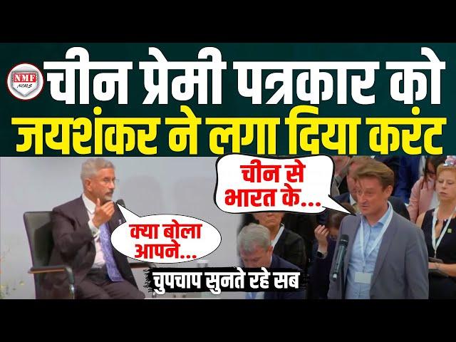 चीन प्रेमी पत्रकार पर भड़के S. Jaishankar ने Germany में निकाल दी हेकड़ी | S. Jaishankar | Trending