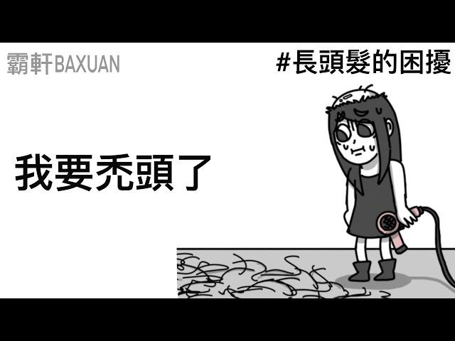 頭髮怎麼一直掉｜長頭髮的困擾｜霸軒與小美 Baxuan & Mei｜威猛先生