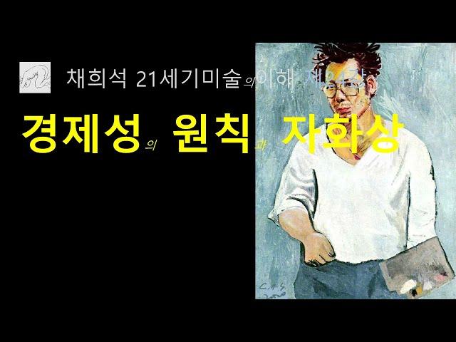 경제성의 원칙과 자화상