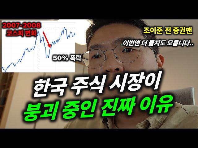 한국 주식 시장이 붕괴 중인 진짜 이유 (ft. 조이준 전 증권맨)