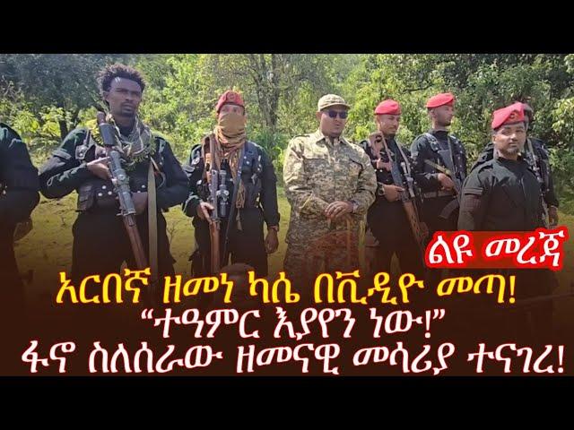 አርበኛ ዘመነ ካሴ በቪዲዮ መጣ! “ተዓምር እያየን ነው!”ፋኖ ስለሰራው ዘመናዊ መሳሪያ ተናገረ!