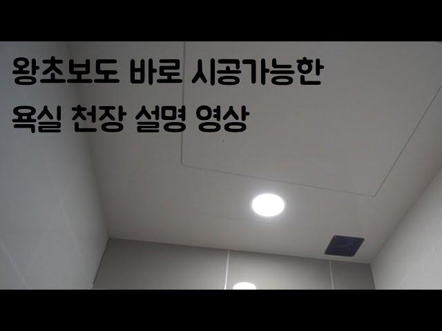 왕초보용 화장실 직접 천장 시공해보기 [DIY]