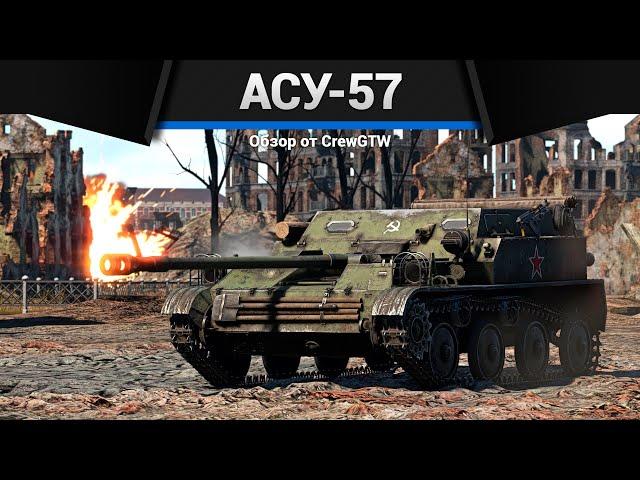 СУМАСШЕСТВИЕ АСУ-57 в War Thunder