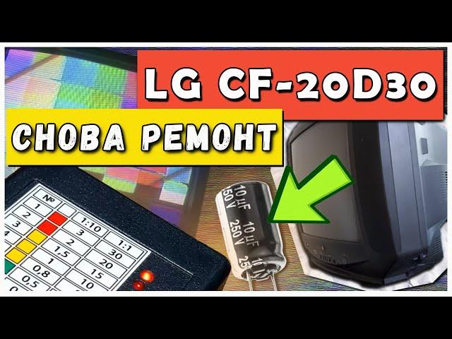 ОТ ОН ЧУДИТ. Снова ремонт LG CF-20D30. ТЕЛЕВИЗОР УСТАЛ.