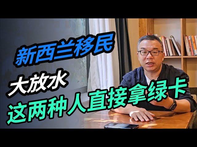 新西兰移民大放水 这两种人直接拿绿卡