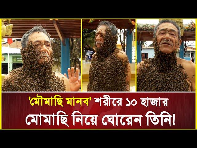 'মৌমাছি মানব’ শরীরে ১০ হাজার মোমাছি নিয়ে ঘোরেন তিনি! | Bee