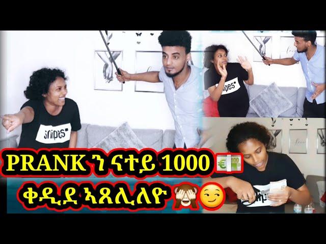 #NatuHubi #PRANK #ON #HUSBAND#COUPLE  PRANK ን ናተይ 1000  ቀዲደ ኣጸሊለዮ #Tigriynamovie #Eritreancomedy